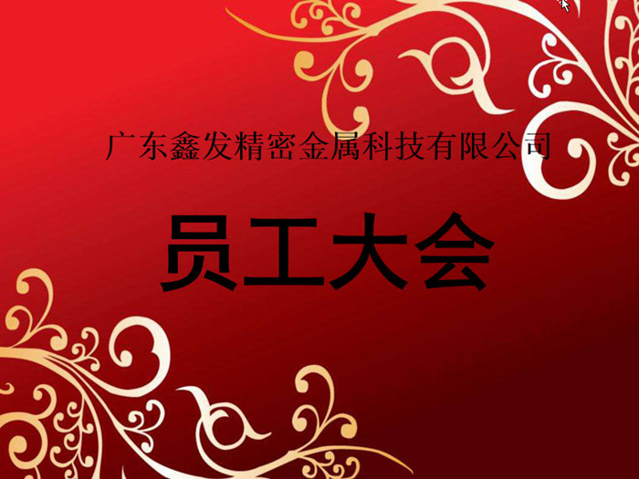 鑫發(fā)公司召開(kāi)2018全體員工暨工作總結(jié)、優(yōu)秀員工表彰大會(huì)